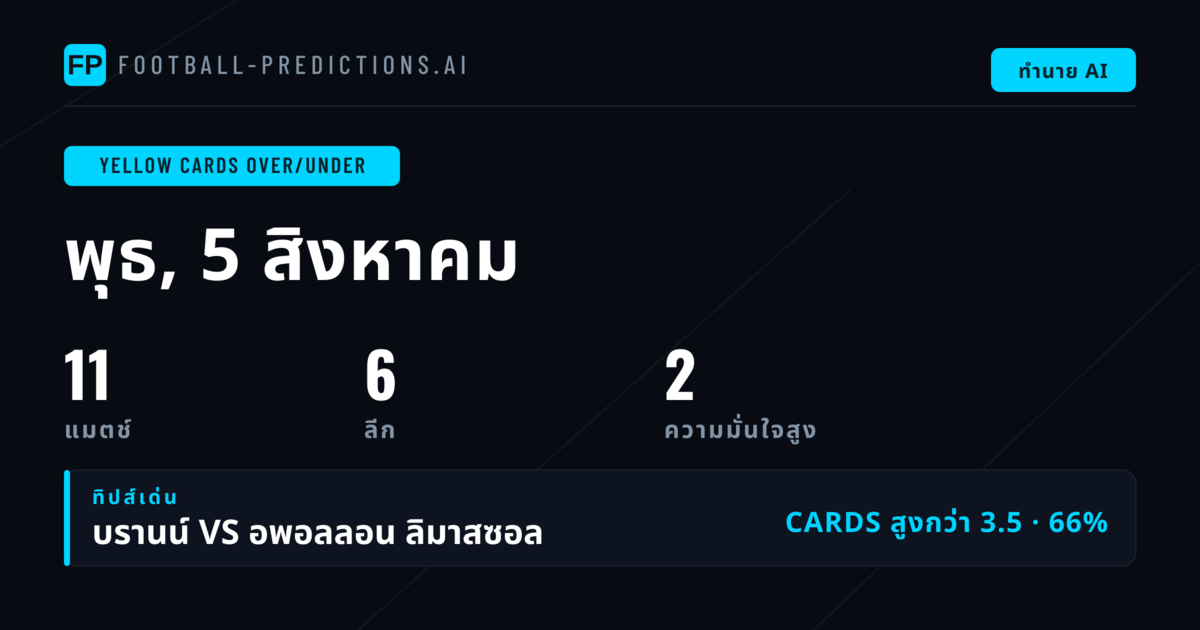 Top Yellow Cards O/U Picks สำหรับ 5 ส.ค. 2026