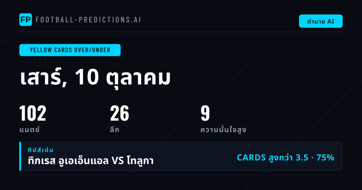 ท็อปพิกเปอร์ O/U ใบเหลือง วันที่ 10 ต.ค. 2026