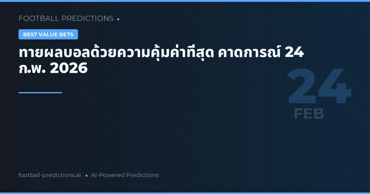 ทายผลบอลด้วยความคุ้มค่าที่สุด คาดการณ์ 24 ก.พ. 2026