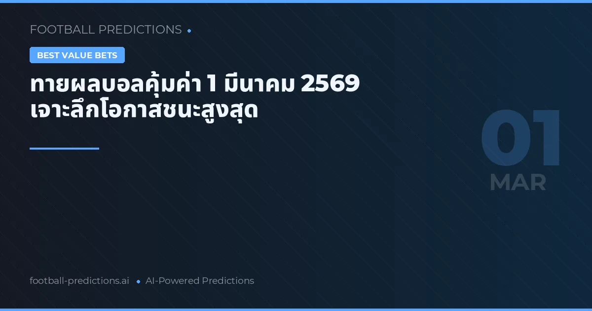 ทายผลบอลคุ้มค่า 1 มีนาคม 2569 เจาะลึกโอกาสชนะสูงสุด