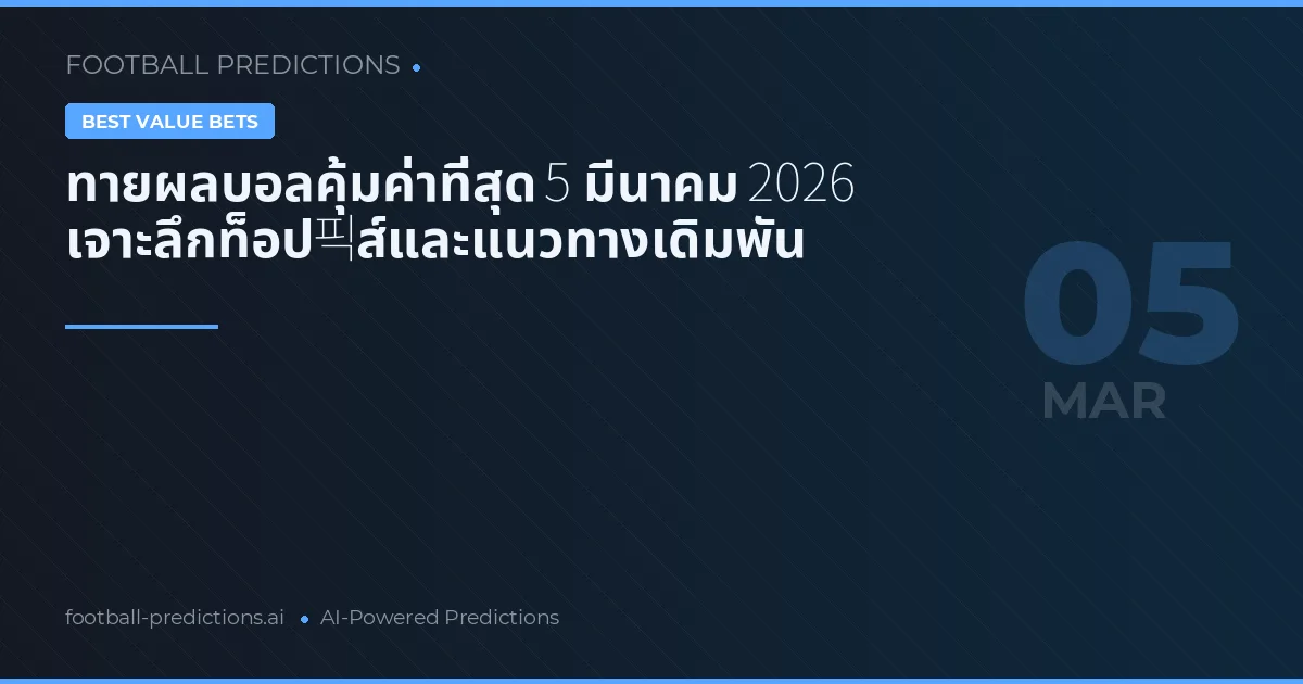 ทายผลบอลคุ้มค่าที่สุด 5 มีนาคม 2026 เจาะลึกท็อป픽ส์และแนวทางเดิมพัน