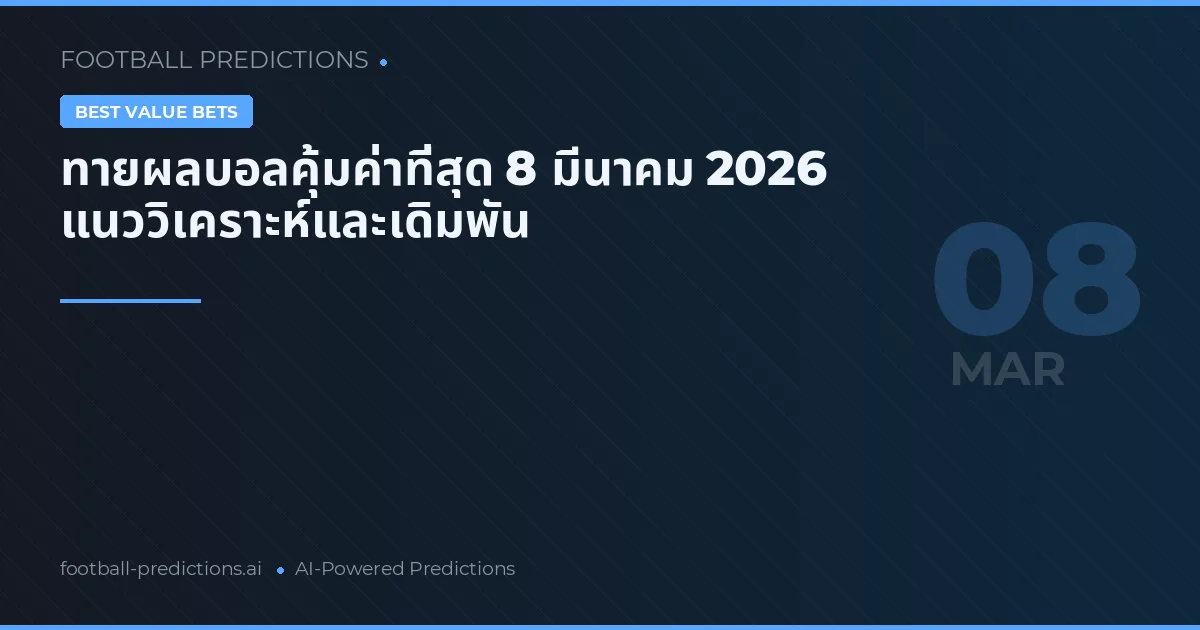ทายผลบอลคุ้มค่าที่สุด 8 มีนาคม 2026 แนววิเคราะห์และเดิมพัน