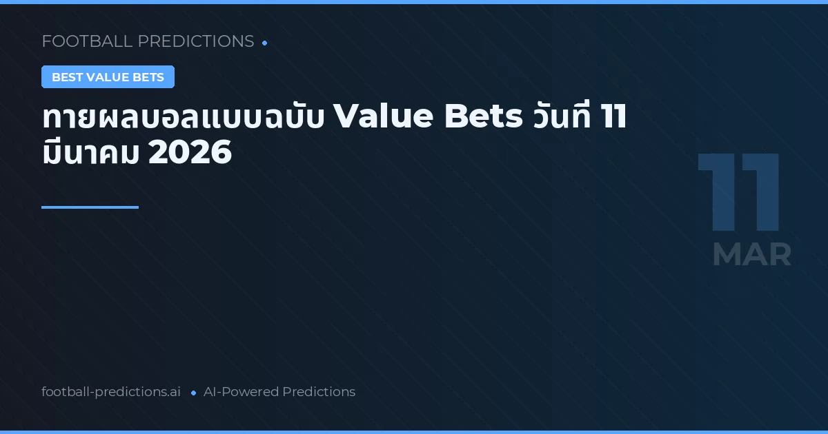 ทายผลบอลแบบฉบับ Value Bets วันที่ 11 มีนาคม 2026