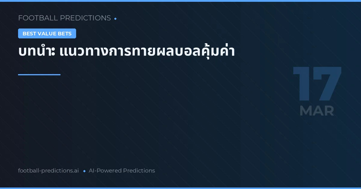 บทนำ: แนวทางการทายผลบอลคุ้มค่า