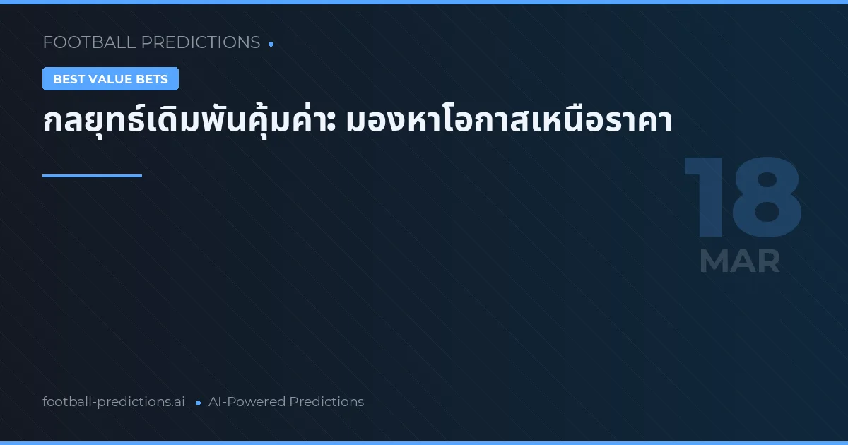 กลยุทธ์เดิมพันคุ้มค่า: มองหาโอกาสเหนือราคา