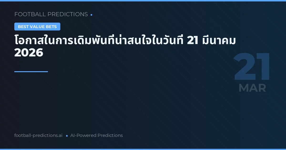 โอกาสในการเดิมพันที่น่าสนใจในวันที่ 21 มีนาคม 2026