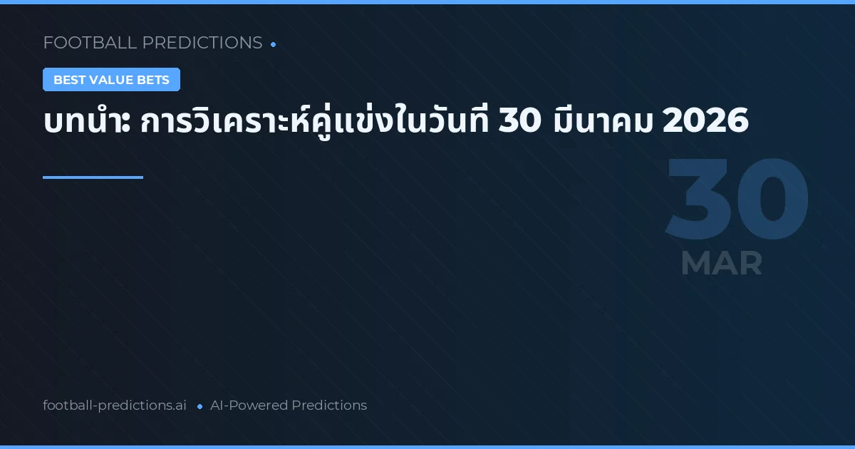 บทนำ: การวิเคราะห์คู่แข่งในวันที่ 30 มีนาคม 2026