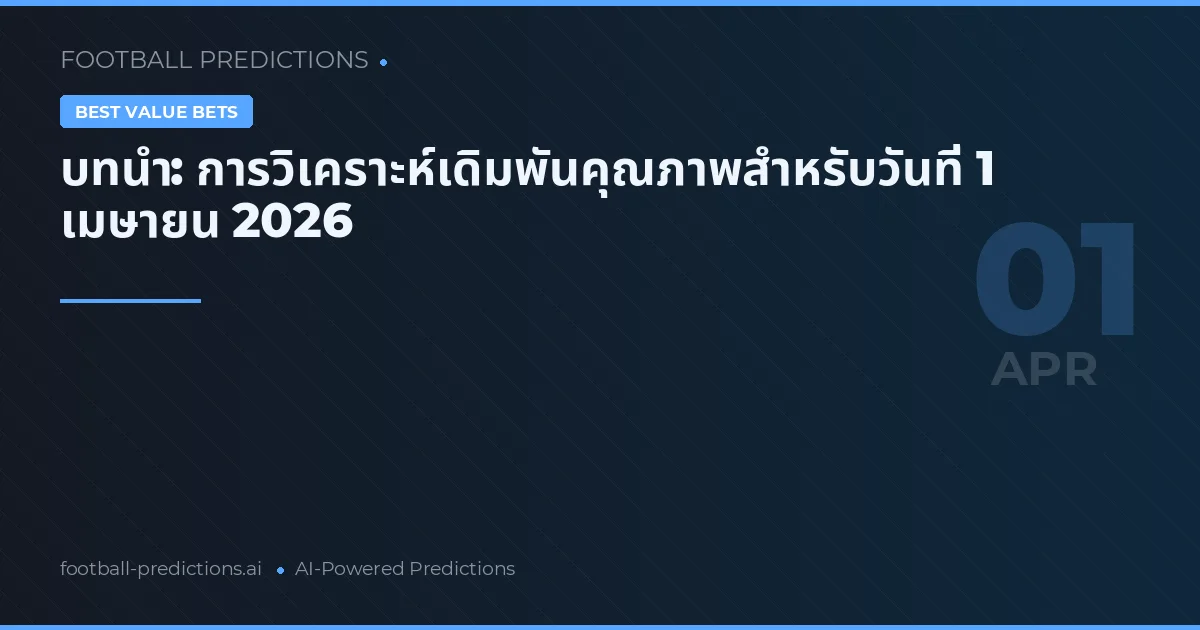 บทนำ: การวิเคราะห์เดิมพันคุณภาพสำหรับวันที่ 1 เมษายน 2026