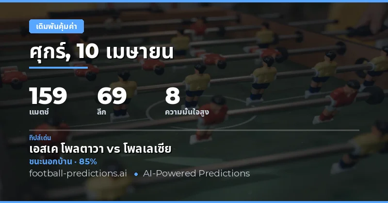 โอกาสในการเดิมพันที่น่าสนใจในวันที่ 10 เมษายน 2026