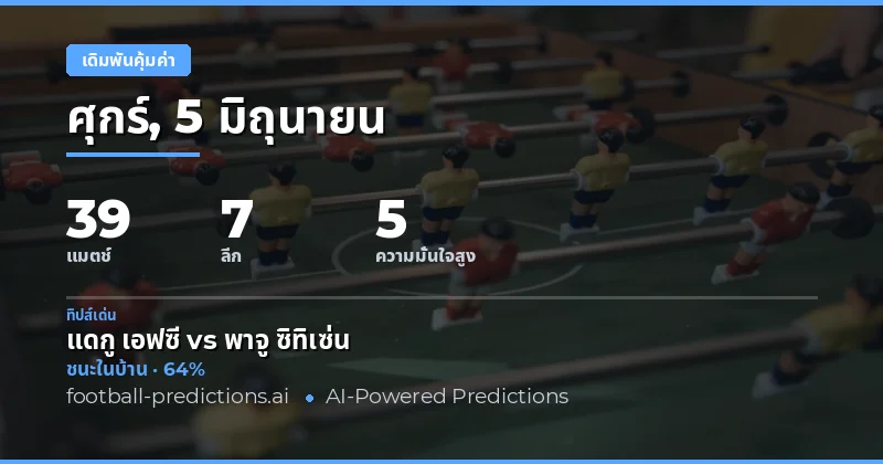 ยินดีต้อนรับสู่วิเคราะห์บอล Best Value Bets ประจำวันที่ 5 มิถุนายน 2569