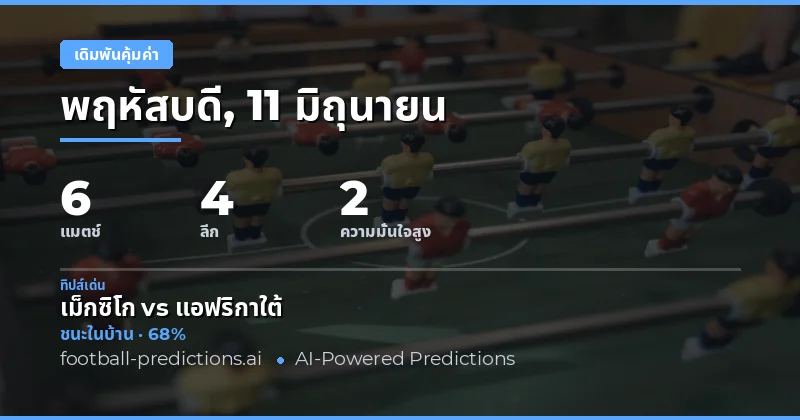 เด็ดขาด การแทงที่คุ้มค่าสูงสุด — 11 มิ.ย. 2569