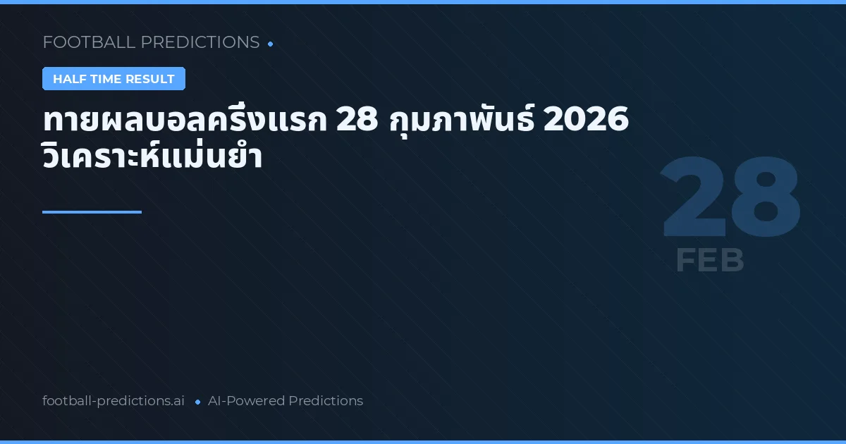ทายผลบอลครึ่งแรก 28 กุมภาพันธ์ 2026 วิเคราะห์แม่นยำ