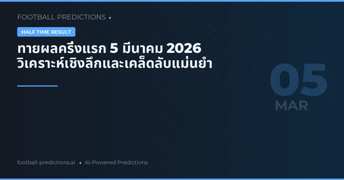 ทายผลครึ่งแรก 5 มีนาคม 2026 วิเคราะห์เชิงลึกและเคล็ดลับแม่นยำ