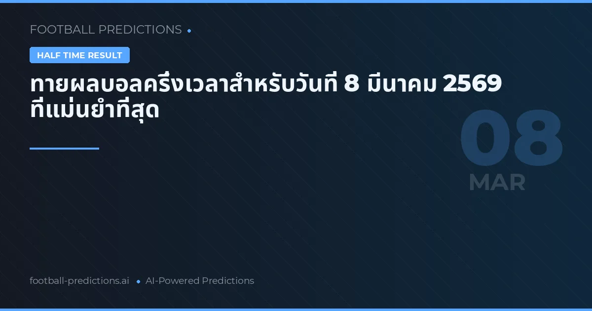 ทายผลบอลครึ่งเวลาสำหรับวันที่ 8 มีนาคม 2569 ที่แม่นยำที่สุด