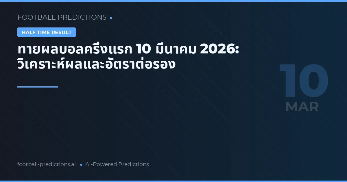 ทายผลบอลครึ่งแรก 10 มีนาคม 2026: วิเคราะห์ผลและอัตราต่อรอง