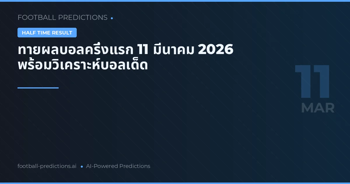 ทายผลบอลครึ่งแรก 11 มีนาคม 2026 พร้อมวิเคราะห์บอลเด็ด