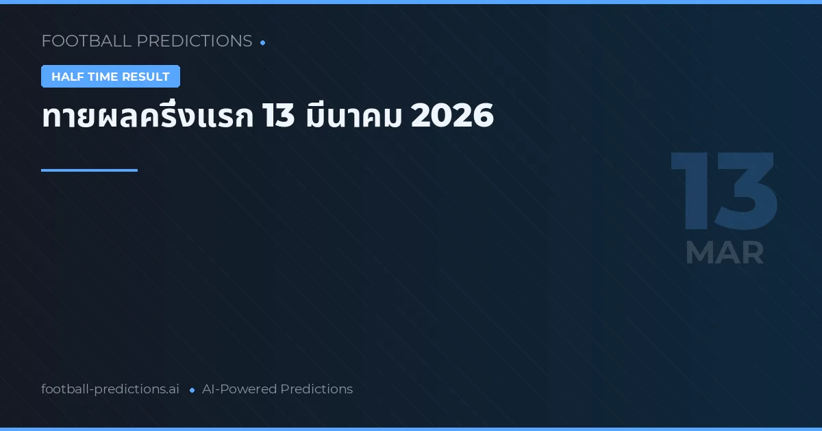 ทายผลครึ่งแรก 13 มีนาคม 2026