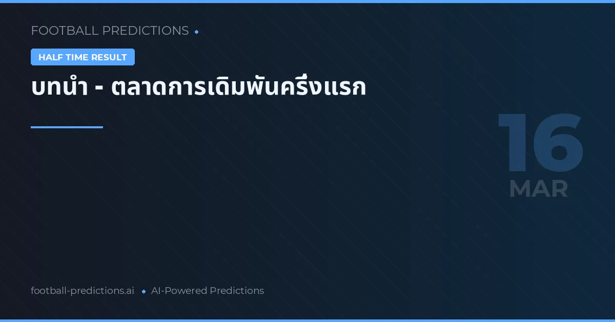 บทนำ - ตลาดการเดิมพันครึ่งแรก