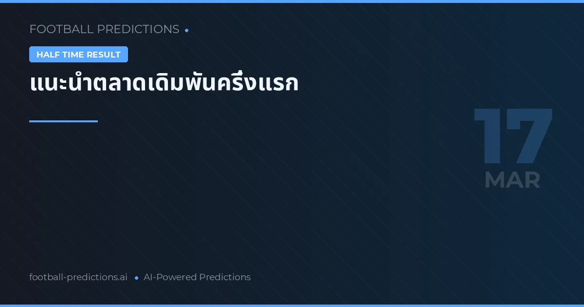 แนะนำตลาดเดิมพันครึ่งแรก