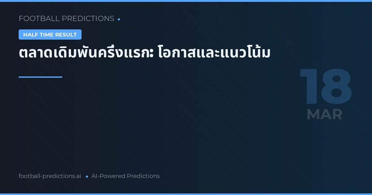 ตลาดเดิมพันครึ่งแรก: โอกาสและแนวโน้ม