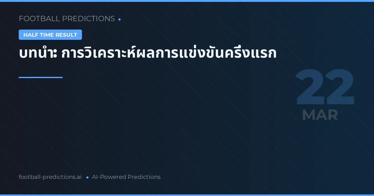 บทนำ: การวิเคราะห์ผลการแข่งขันครึ่งแรก