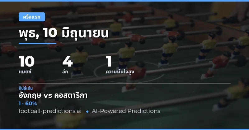 รายการทำนายผลครึ่งแรกยอดเยี่ยมสำหรับวันที่ 10 มิถุนายน 2569