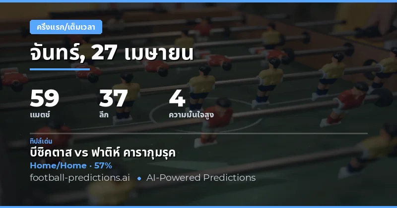 ครึ่งแรก/เต็มเวลา — ทำนายและทิปส์ฟุตบอล — จันทร์, 27 เมษายน, 2026