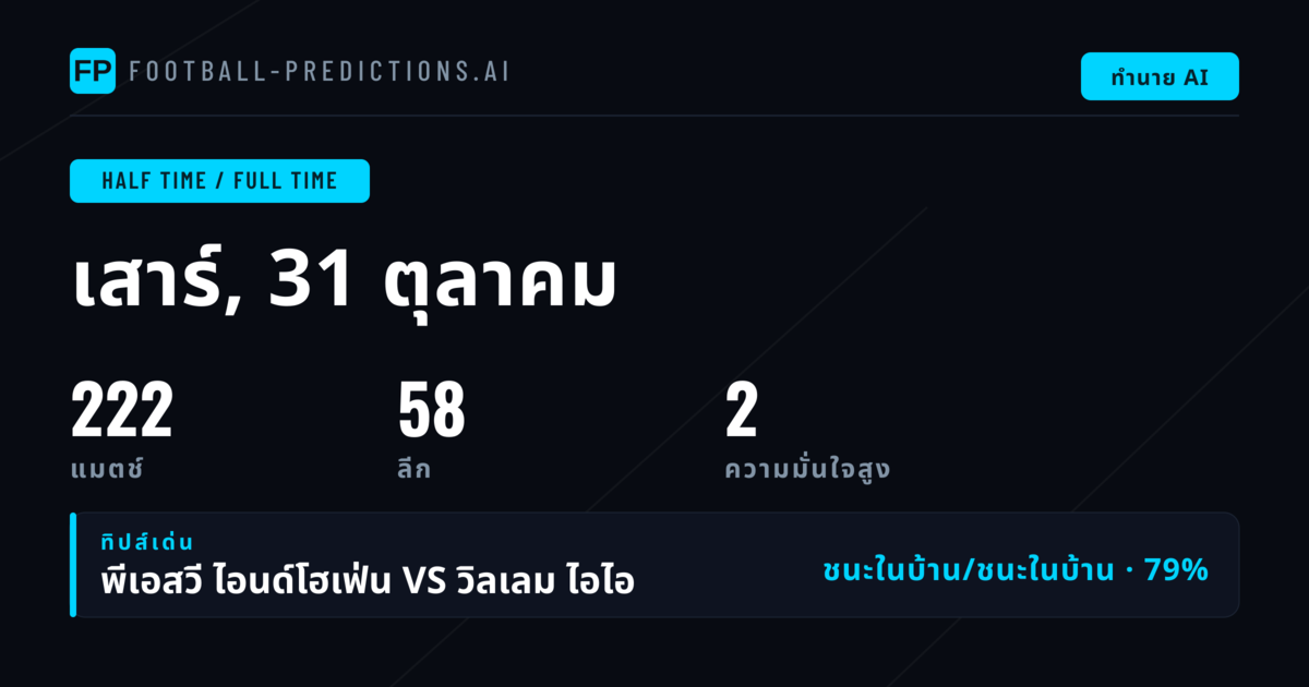 ครึ่งแรก/เต็มเวลา — ทำนายและทิปส์ฟุตบอล — เสาร์, 31 ตุลาคม, 2026