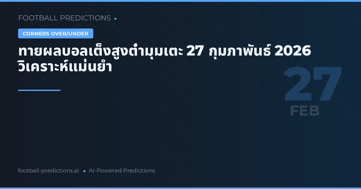 ทายผลบอลเต็งสูงต่ำมุมเตะ 27 กุมภาพันธ์ 2026 วิเคราะห์แม่นยำ
