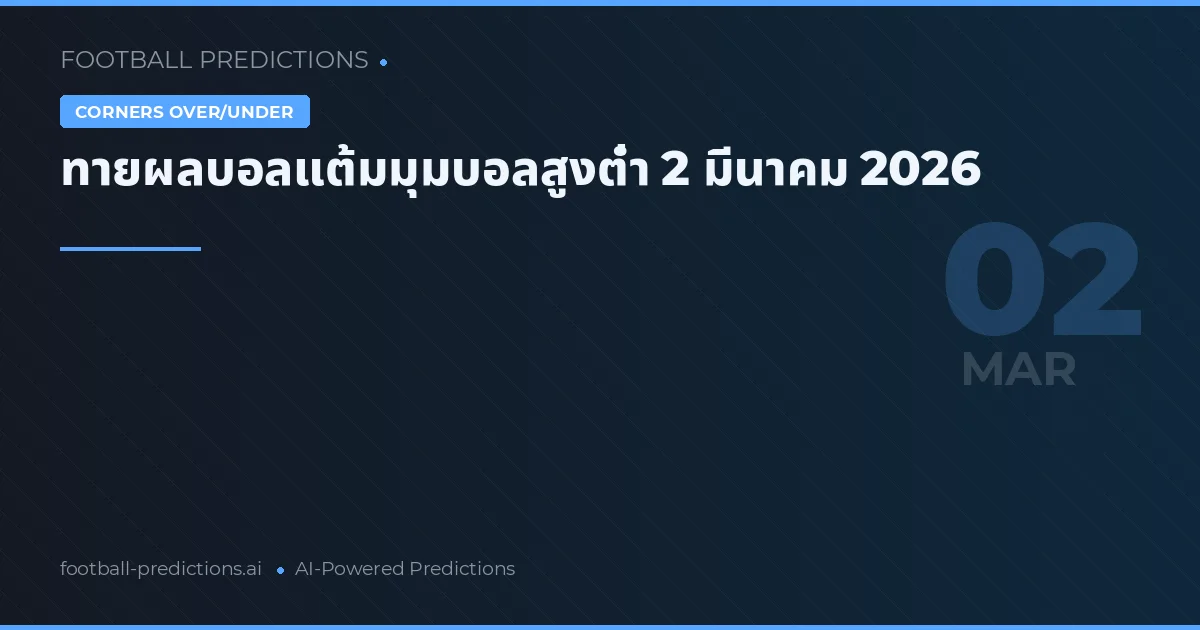 ทายผลบอลแต้มมุมบอลสูงต่ำ 2 มีนาคม 2026