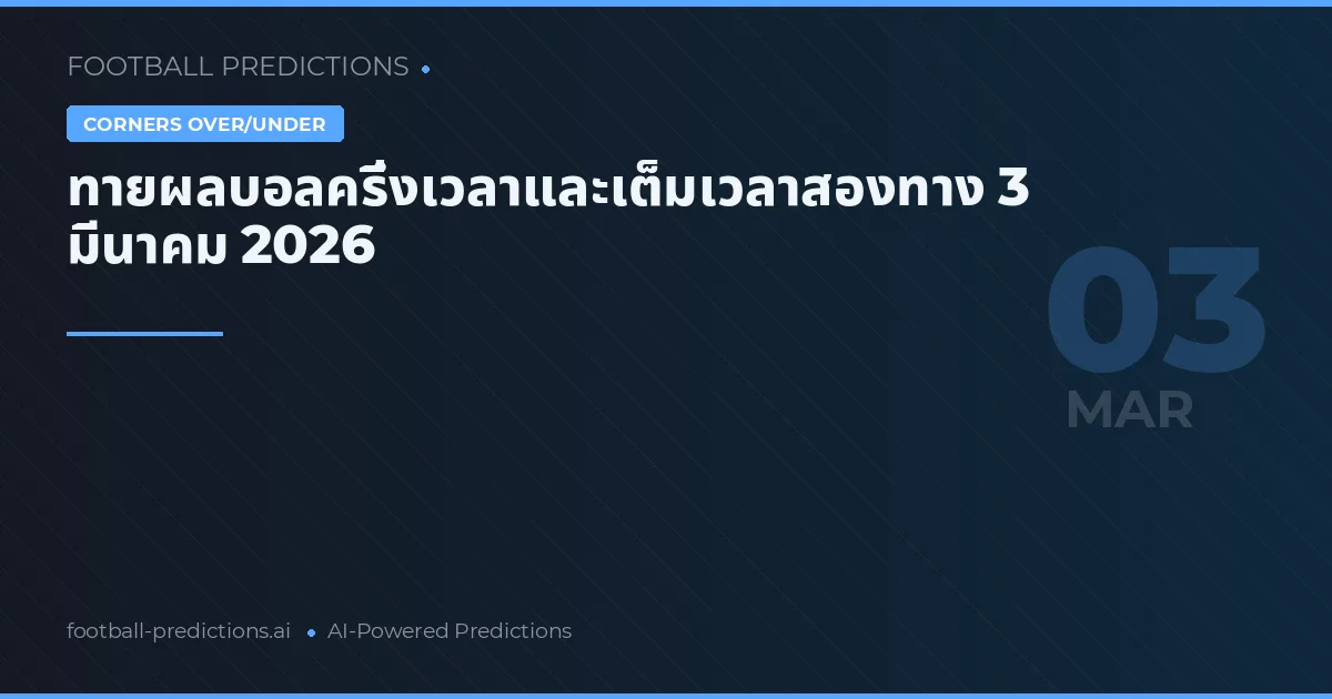 ทายผลบอลครึ่งเวลาและเต็มเวลาสองทาง 3 มีนาคม 2026