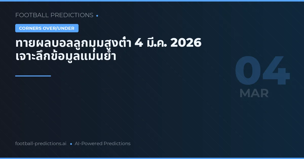ทายผลบอลลูกมุมสูงต่ำ 4 มี.ค. 2026 เจาะลึกข้อมูลแม่นยำ