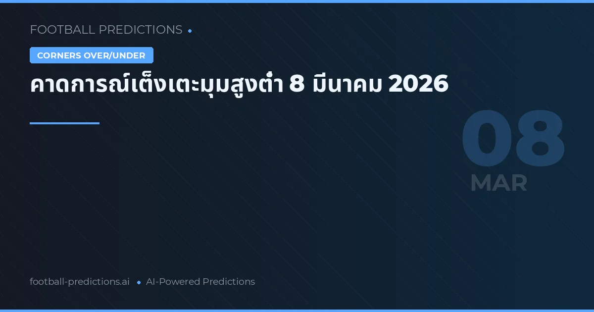 คาดการณ์เต็งเตะมุมสูงต่ำ 8 มีนาคม 2026