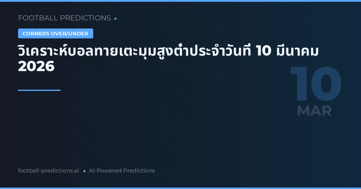 วิเคราะห์บอลทายเตะมุมสูงต่ำประจำวันที่ 10 มีนาคม 2026