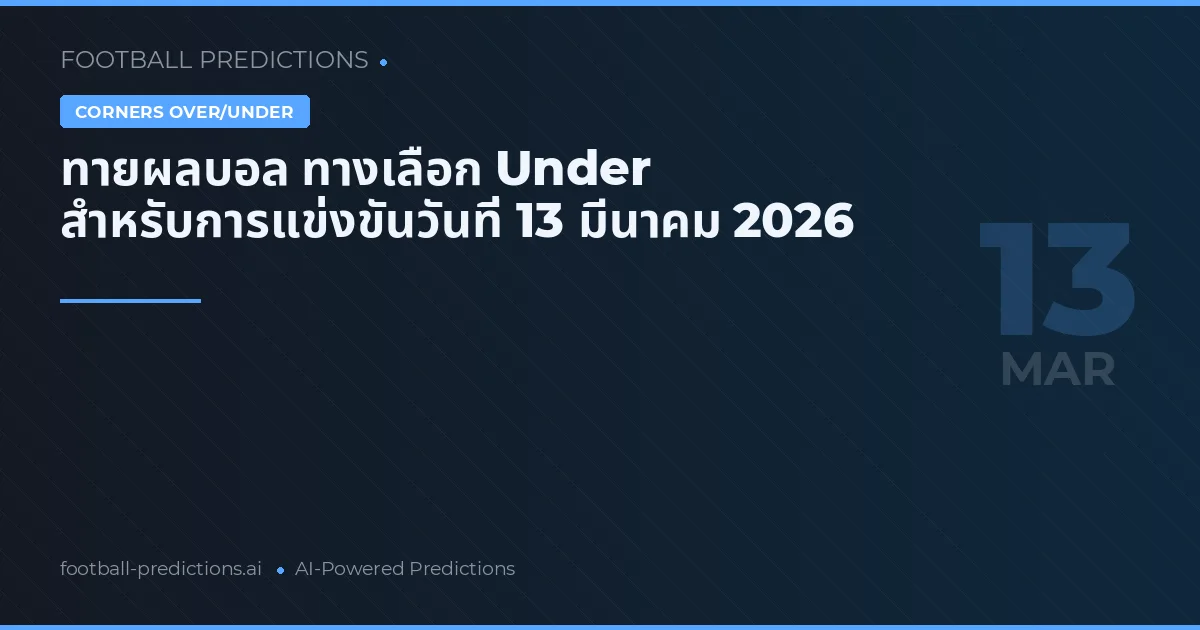 ทายผลบอล ทางเลือก Under สำหรับการแข่งขันวันที่ 13 มีนาคม 2026