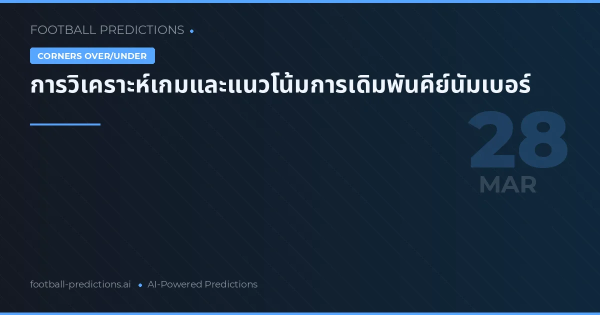 การวิเคราะห์เกมและแนวโน้มการเดิมพันคีย์นัมเบอร์