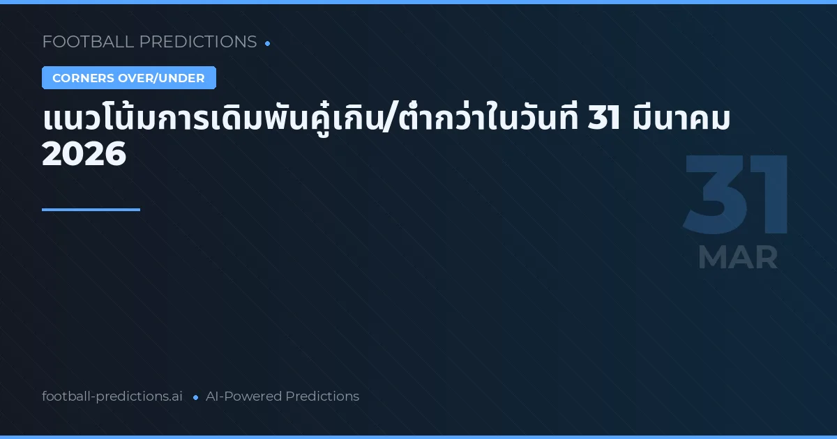 แนวโน้มการเดิมพันคู๋เกิน/ต่ำกว่าในวันที่ 31 มีนาคม 2026