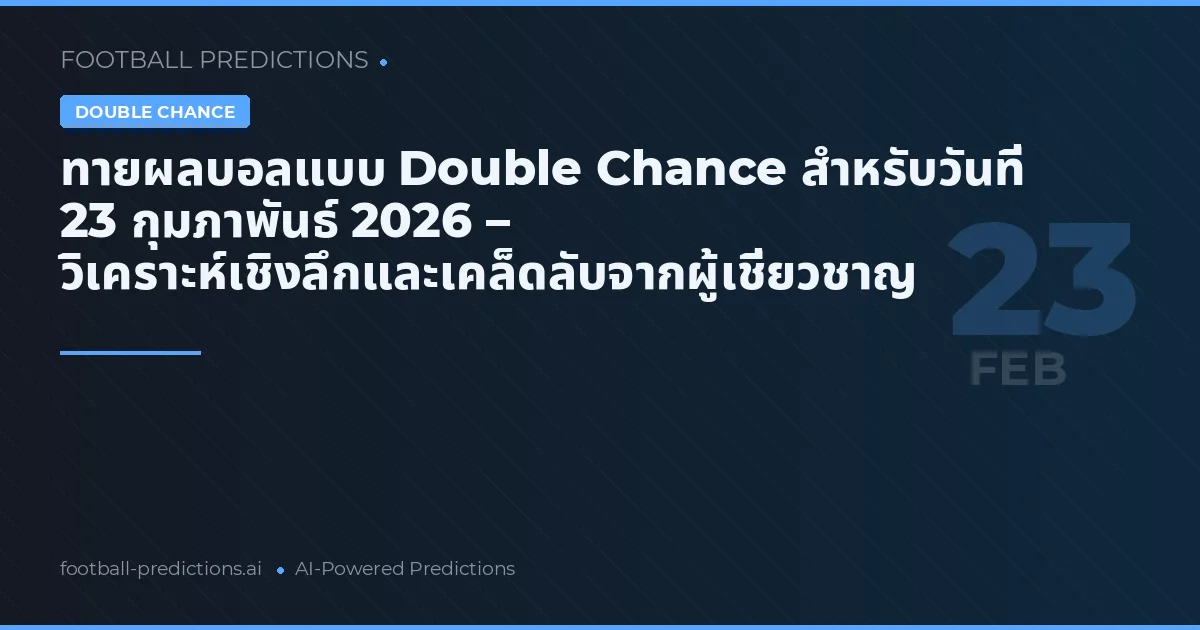 ทายผลบอลแบบ Double Chance สำหรับวันที่ 23 กุมภาพันธ์ 2026 – วิเคราะห์เชิงลึกและเคล็ดลับจากผู้เชี่ยวชาญ