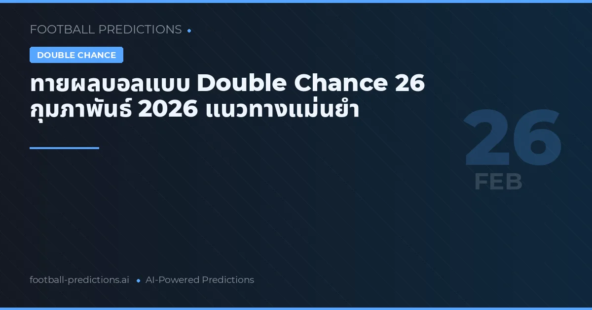 ทายผลบอลแบบ Double Chance 26 กุมภาพันธ์ 2026 แนวทางแม่นยำ