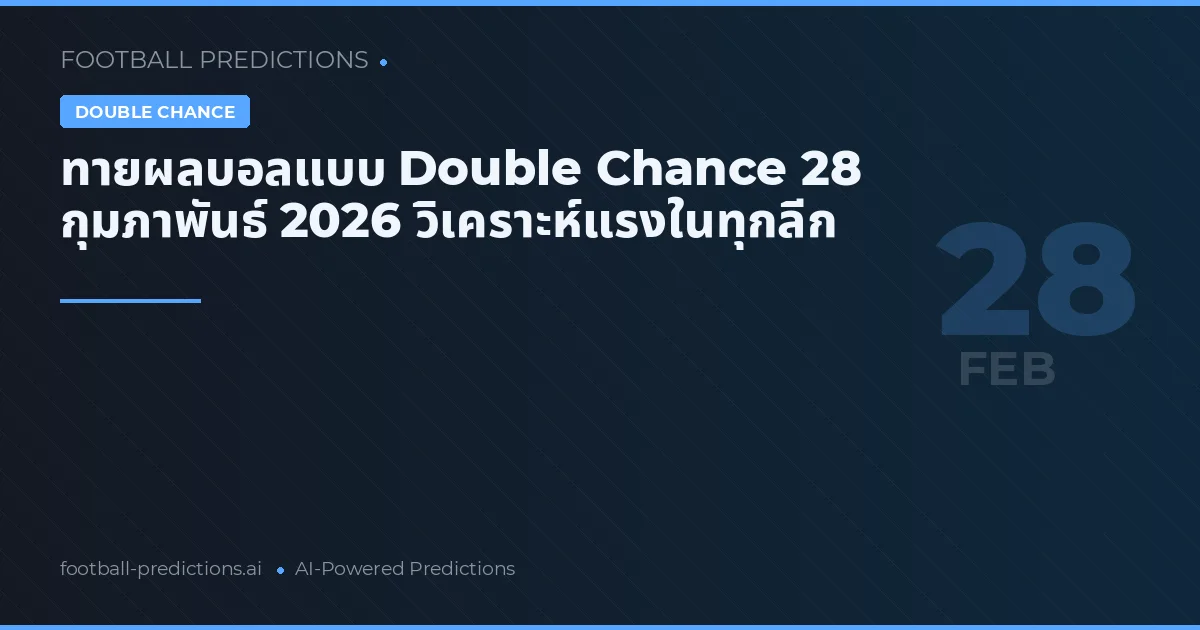 ทายผลบอลแบบ Double Chance 28 กุมภาพันธ์ 2026 วิเคราะห์แรงในทุกลีก