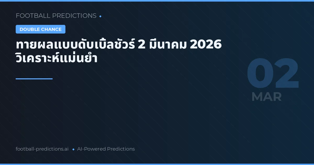 ทายผลแบบดับเบิ้ลชัวร์ 2 มีนาคม 2026 วิเคราะห์แม่นยำ