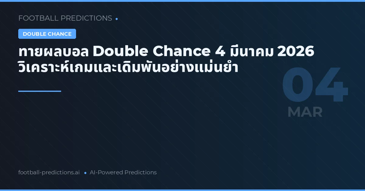 ทายผลบอล Double Chance 4 มีนาคม 2026 วิเคราะห์เกมและเดิมพันอย่างแม่นยำ