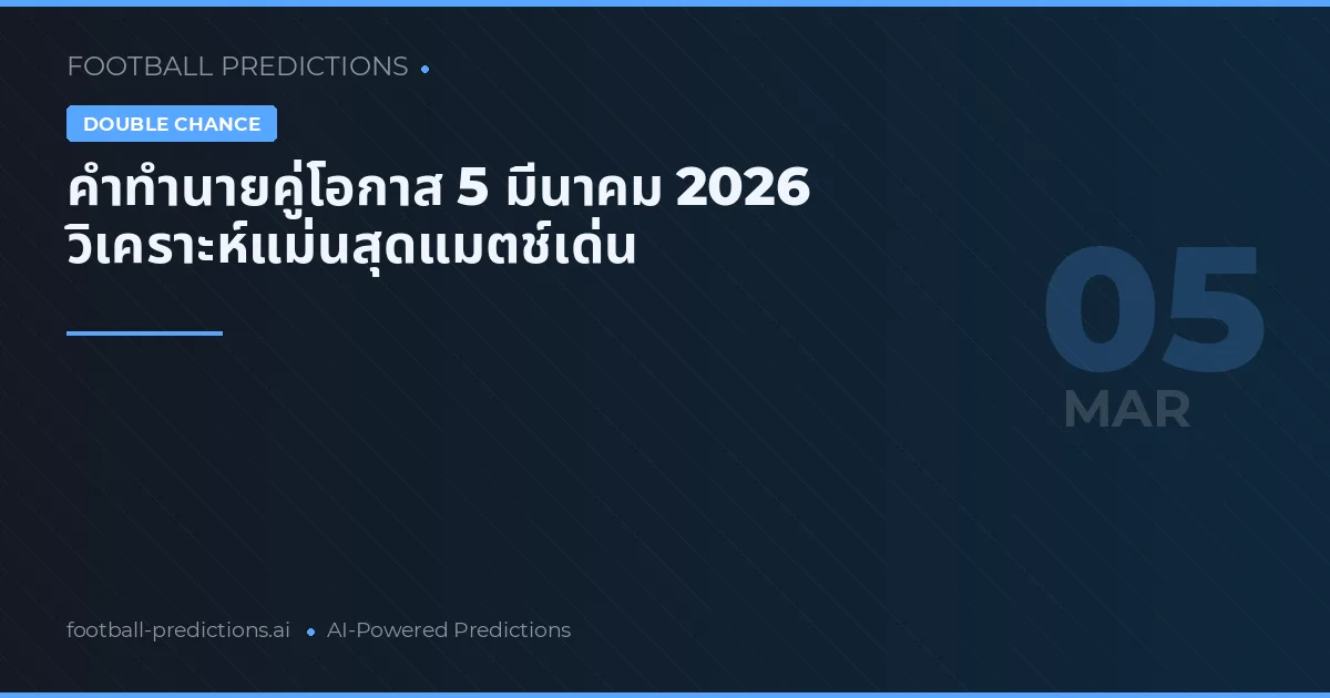 คำทำนายคู่โอกาส 5 มีนาคม 2026 วิเคราะห์แม่นสุดแมตช์เด่น
