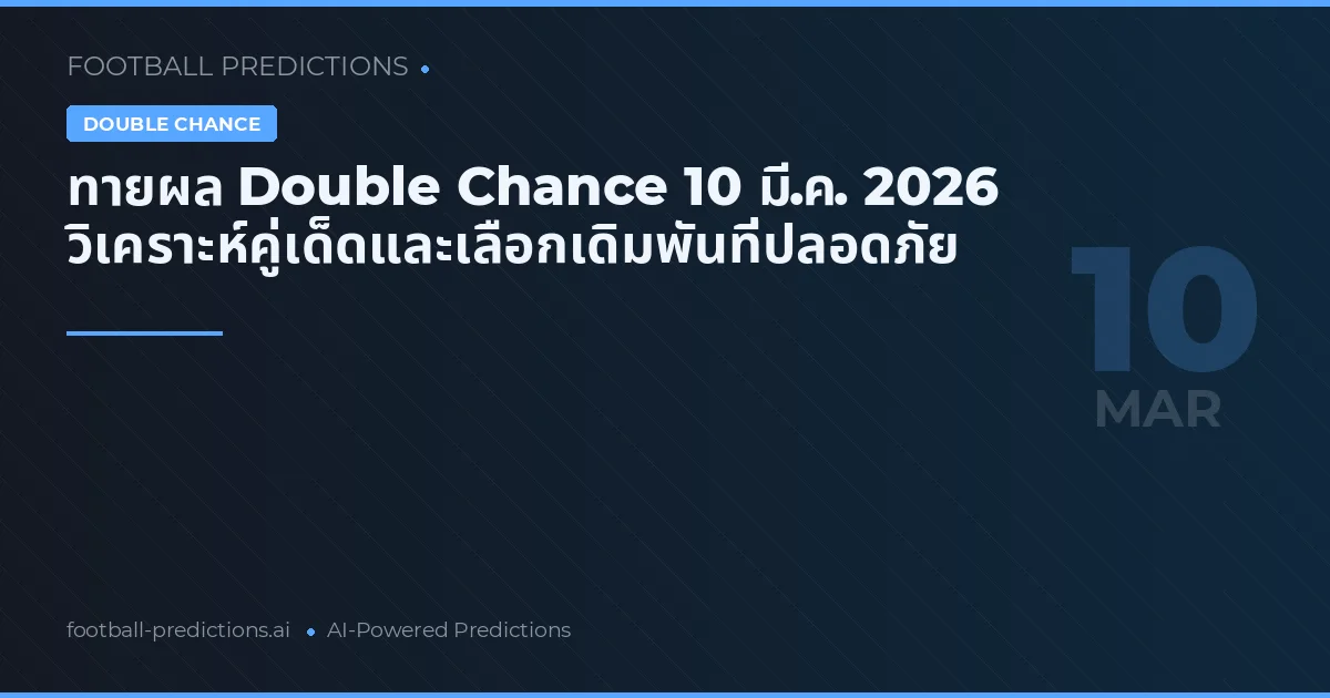 ทายผล Double Chance 10 มี.ค. 2026 วิเคราะห์คู่เด็ดและเลือกเดิมพันที่ปลอดภัย