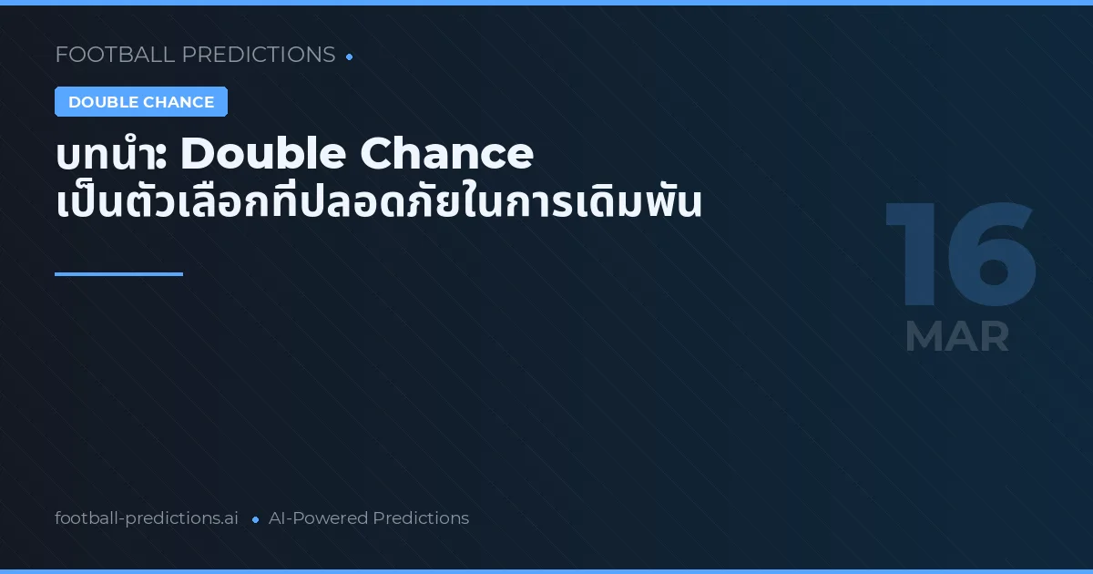 บทนำ: Double Chance เป็นตัวเลือกที่ปลอดภัยในการเดิมพัน
