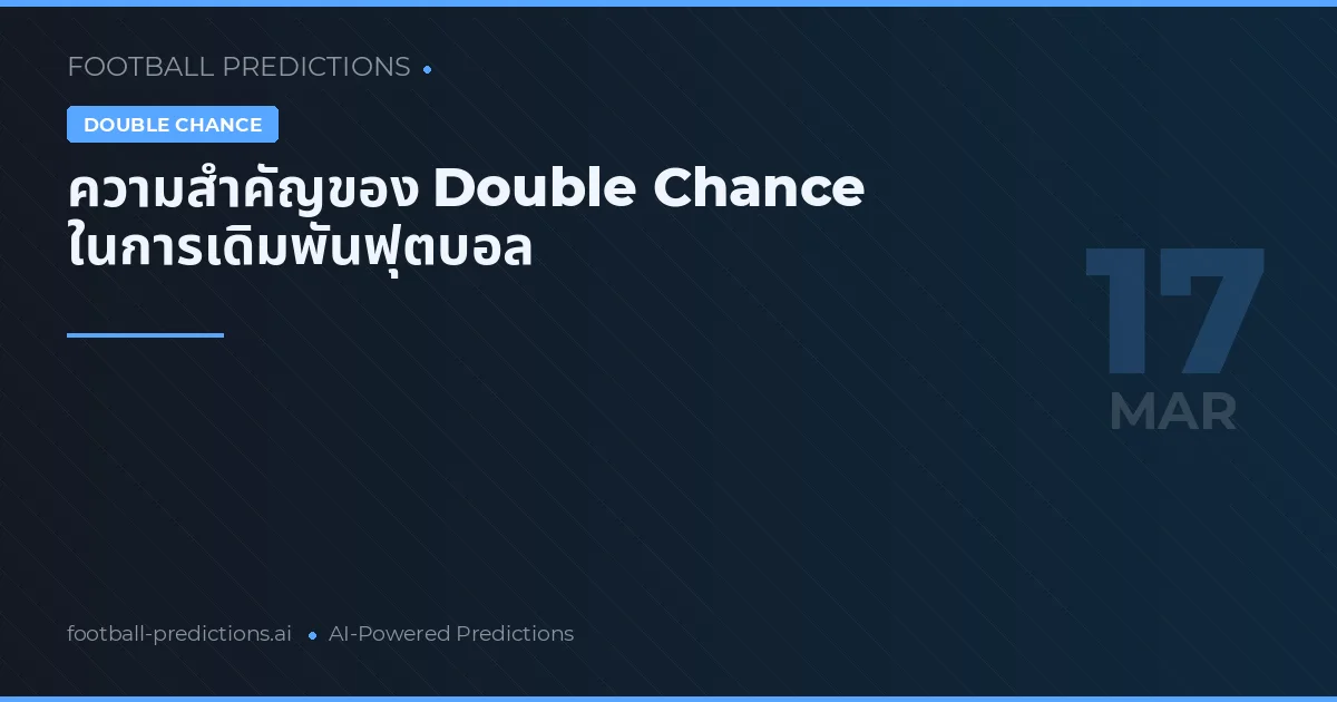 ความสำคัญของ Double Chance ในการเดิมพันฟุตบอล