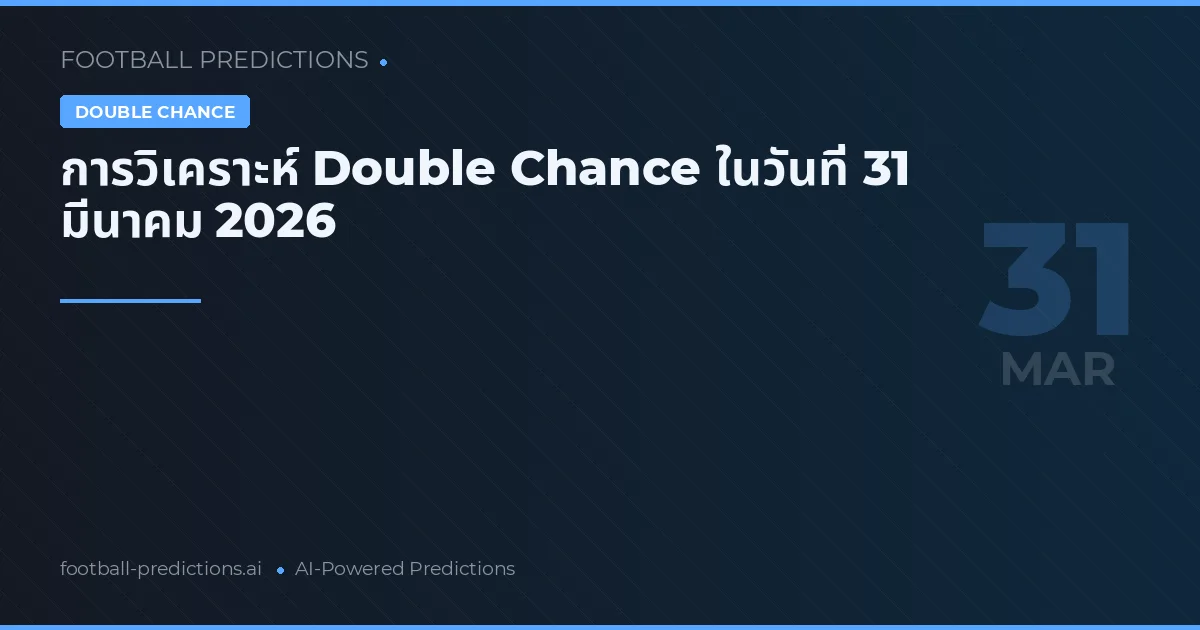 การวิเคราะห์ Double Chance ในวันที่ 31 มีนาคม 2026