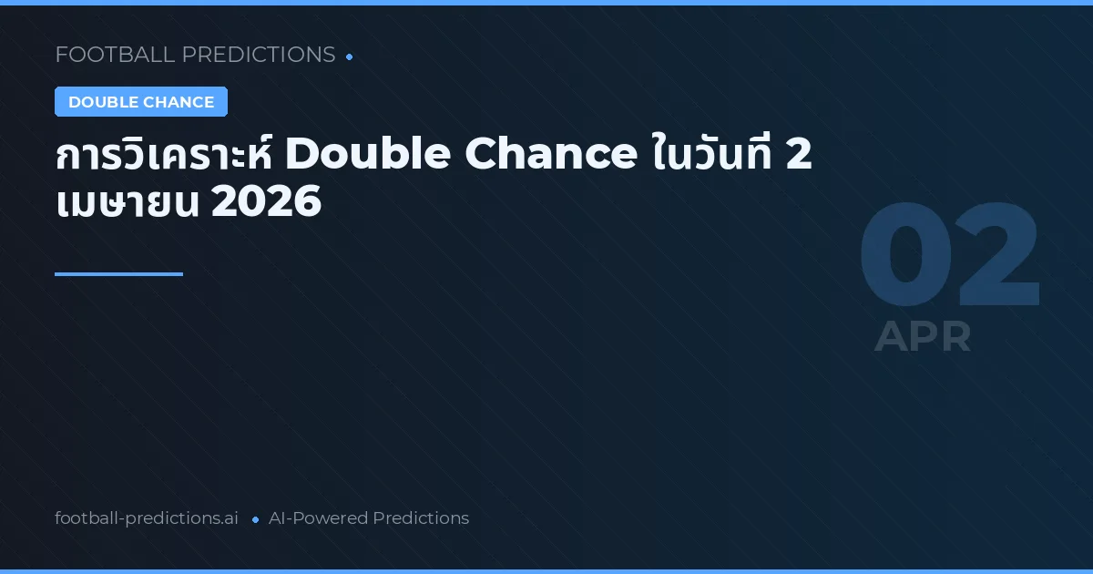 การวิเคราะห์ Double Chance ในวันที่ 2 เมษายน 2026