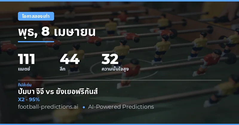 การวิเคราะห์ Double Chance ในวันที่ 8 เมษายน 2026