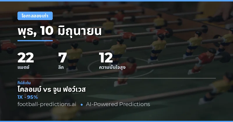 คัดสรรเด็ด พนันโอกาสสอง ประจำวันที่ 10 มิ.ย. 2569